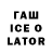 ГАШИШ ice o lator Pepper Gaddis